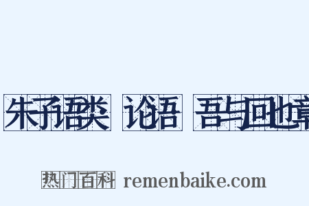 朱子语类·论语·吾与回也章是什么意思的图片